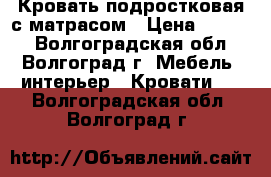 Кровать подростковая с матрасом › Цена ­ 2 000 - Волгоградская обл., Волгоград г. Мебель, интерьер » Кровати   . Волгоградская обл.,Волгоград г.